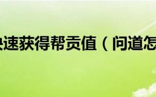  问道怎么用帮贡换装备啊,问道变现流程？