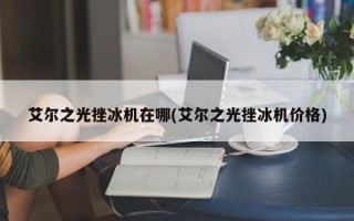  艾尔之光怎么封印装备技能,艾尔之光挫冰机怎么用？