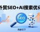 GEO优化第一阶段（1-7天）实战手册：企业AI资料库与全渠道信息统一——磨刀不误砍柴工，7天打好GEO的“地基