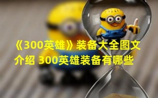  300英雄装备修改器,120级装备怎么重铸？