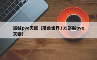  魔兽世界pve装备可以打pvp么吗,魔兽世界PVE，PVP装备有什么区别啊？怎么换，一直用一套行不行？