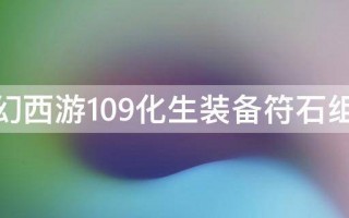  梦幻109化生装备搭配图,109天地化生装备搭配？