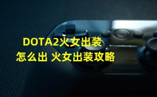  dota加攻速装备,dota2攻速出什么？