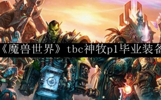  tbc 神牧装备,神牧p2阶段毕业装备？